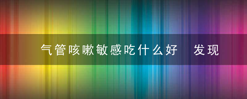 气管咳嗽敏感吃什么好 发现孩子久咳不愈就要注意了！